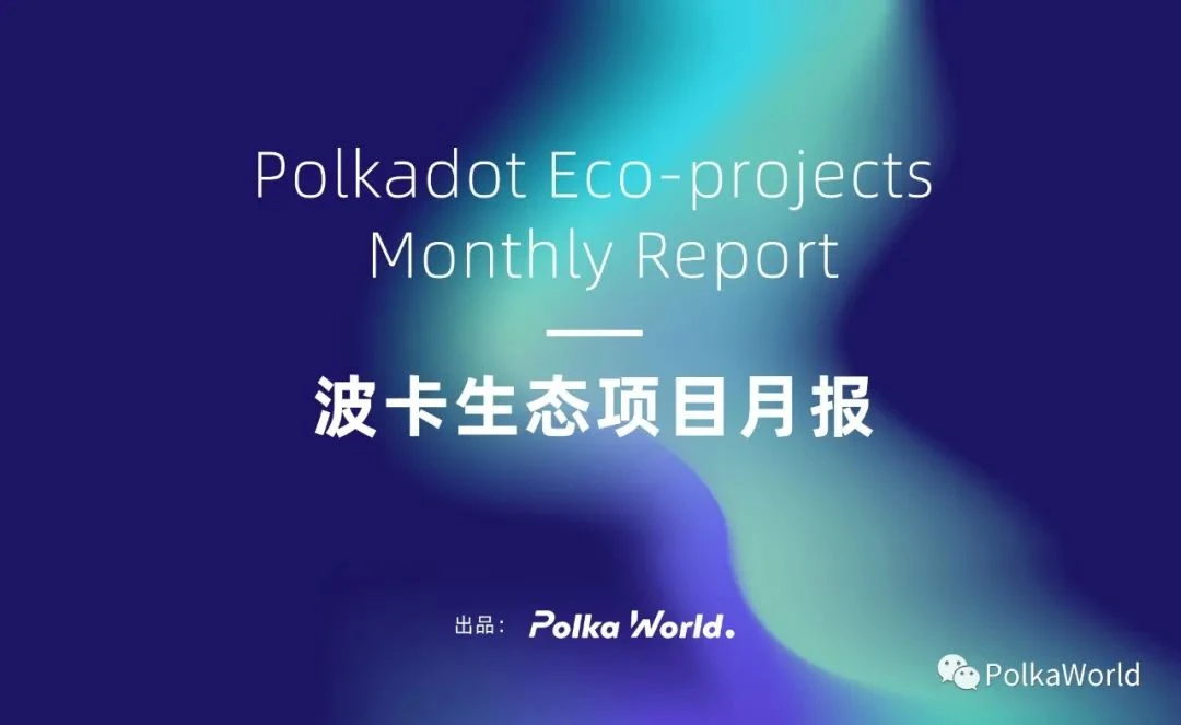 5 月波卡生态月报 | 多个生态项目已准备好竞拍 Kusama 平行链