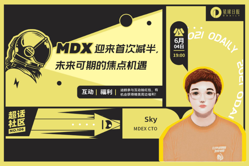 Chaohua Community Issue 106 | MDX ushered in its first halving, the focus of opportunities in the future