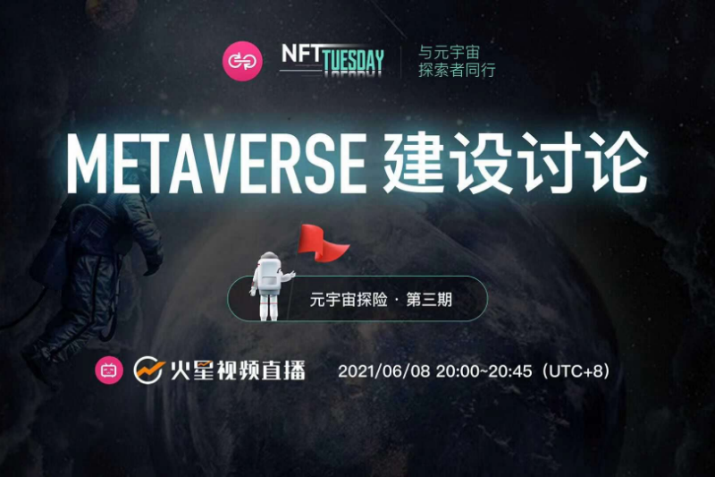 NFT TUESDAY 元宇宙探险第三期  Metaverse建设讨论