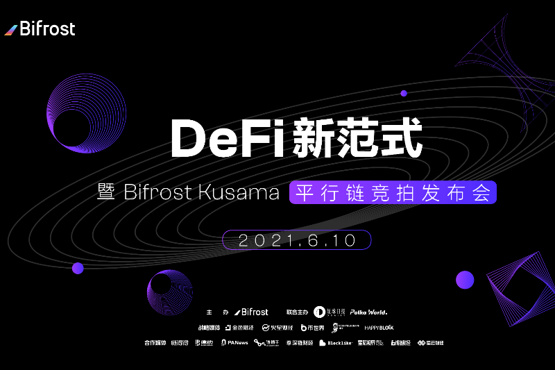 DeFi 新范式 - 暨 Bifrost Kusama 平行链竞拍发布会