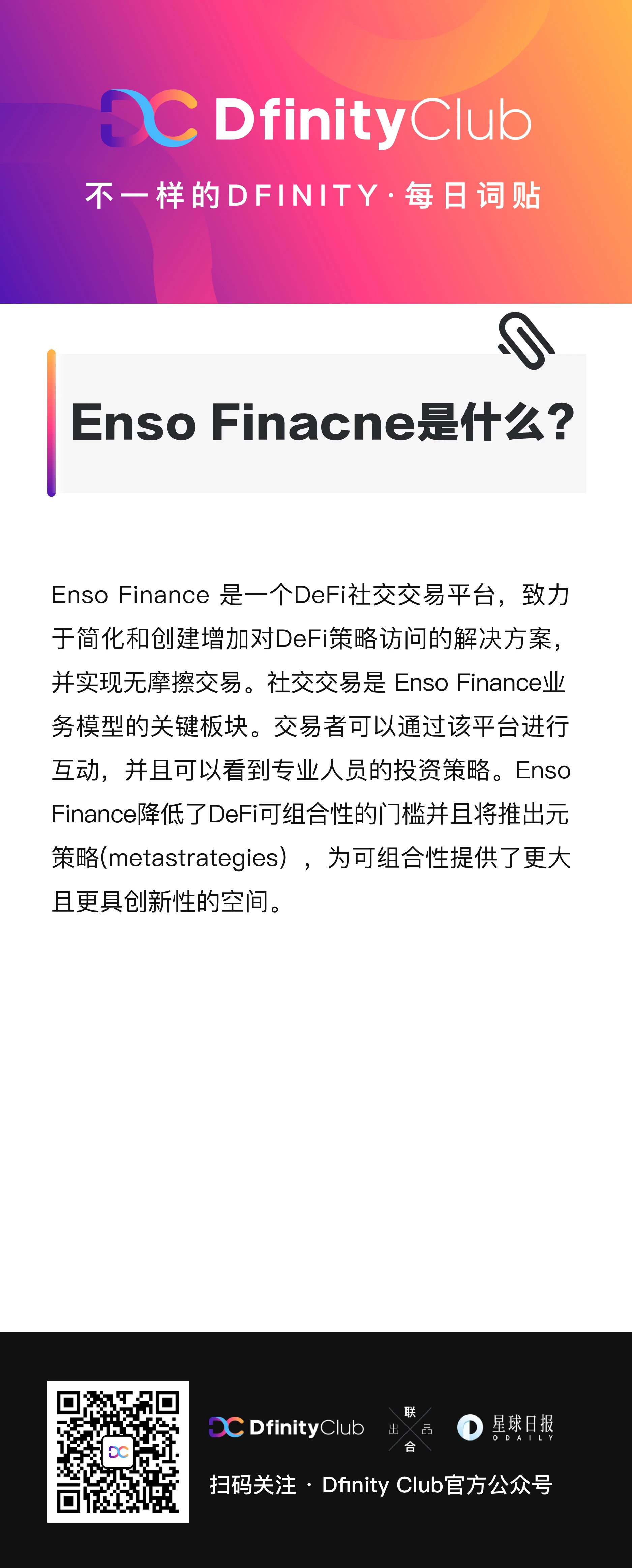 Enso Finacne是什么？| 不一样的「DFINITY」词贴