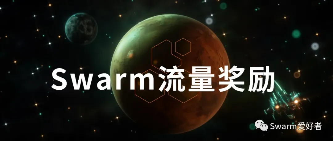 浅析Swarm流量奖励机制