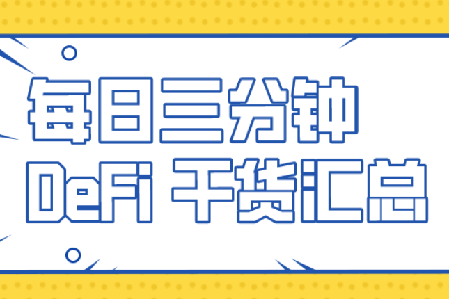 多链DeFi挖矿必读：10种资产跨链工具全汇总