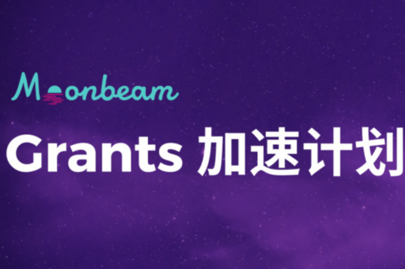 Moonbeam Grants加速计划开放申请