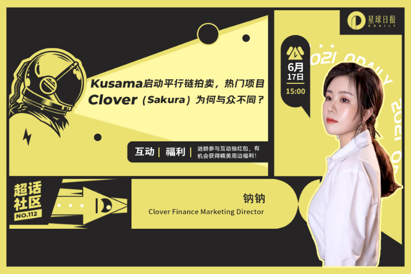超话社区112期｜Kusama启动平行链拍卖，热门项目Clover(Sakura）为何与众不同