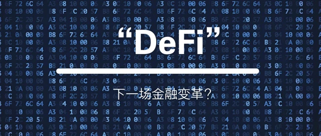 引爆此轮牛市的导火索不一定是名人，也许是Defi