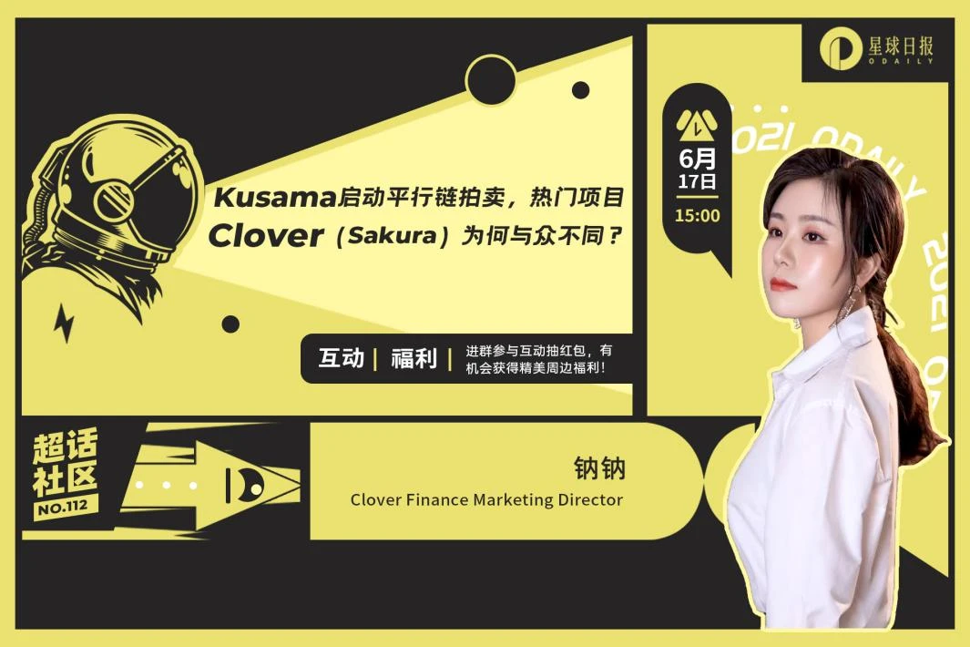 Kusama启动平行链拍卖，热门项目Clover（Sakura）为何与众不同