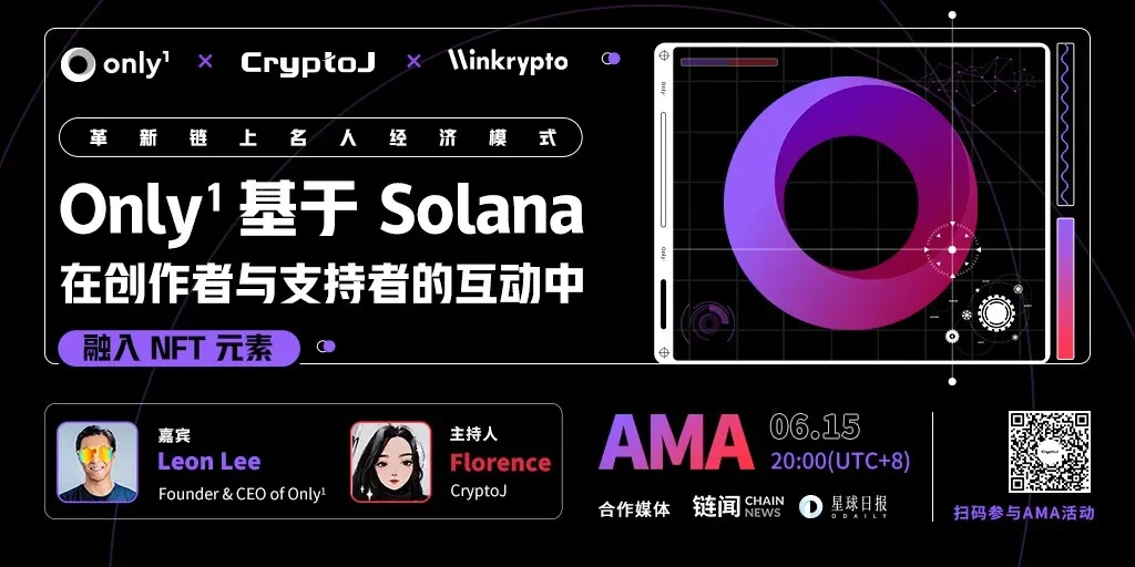 专访Only1 CEO：基于Solana革新链上名人经济 ｜CryptoJ AMA回顾