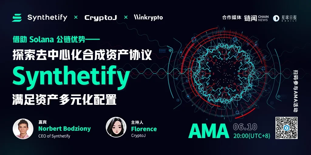 专访Synthetify CEO：借助Solana优势，探索DeFi合成资产的多元化配置｜CryptoJ AMA回顾