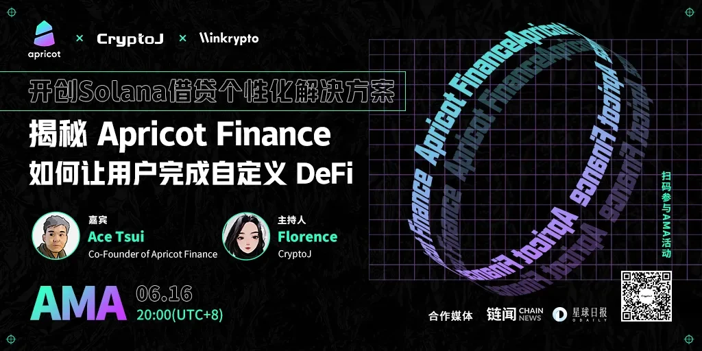 对话Apricot Finance联创Ace：详解借贷、债务、抵押、清算机制及代币模型