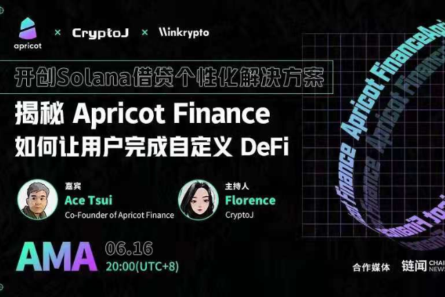 对话Apricot Finance联创Ace：详解借贷、债务、抵押、清算机制及代币模型
