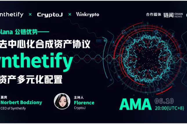 专访Synthetify CEO：借助Solana优势，探索DeFi合成资产的多元化配置｜CryptoJ AMA回顾