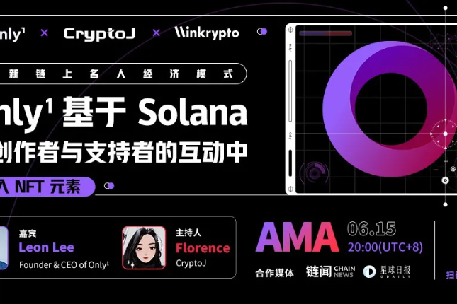 专访Only1 CEO：基于Solana革新链上名人经济 ｜CryptoJ AMA回顾