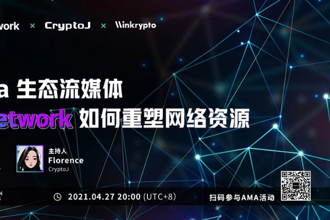 专访Media Network Nicolas：详解项目特色、价值捕获和公募细则｜CryptoJ AMA回顾