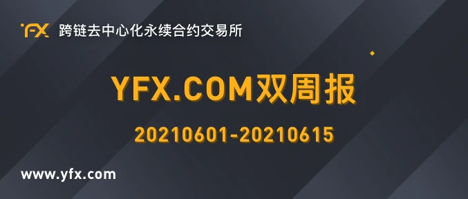 YFX.COM双周报（0601-0615）：拥抱TRON与OEC生态