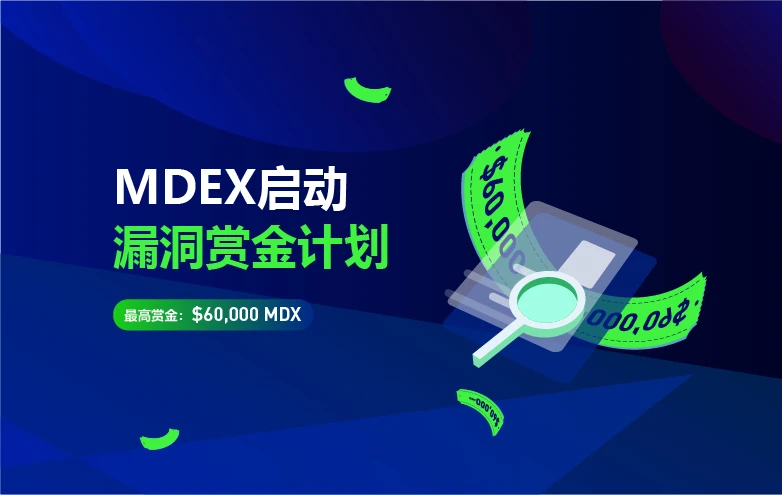 MDEX发起合约漏洞赏金计划，跨链保护用户资产安全