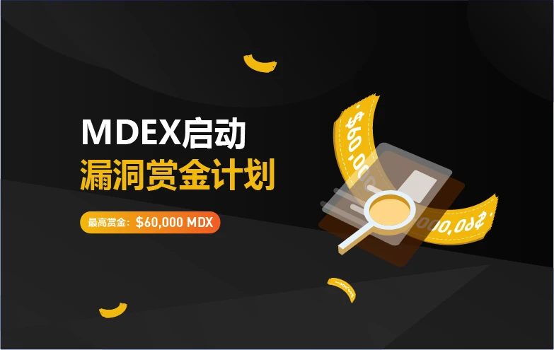 MDEX发起合约漏洞赏金计划,跨链保护用户资产安全