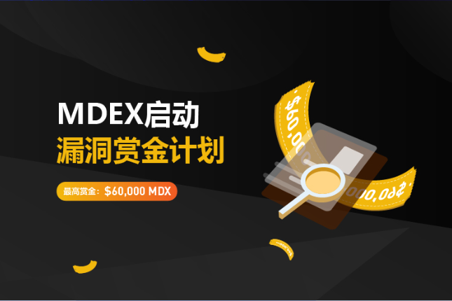 MDEX launched a contract bug bounty program to protect user assets across chains