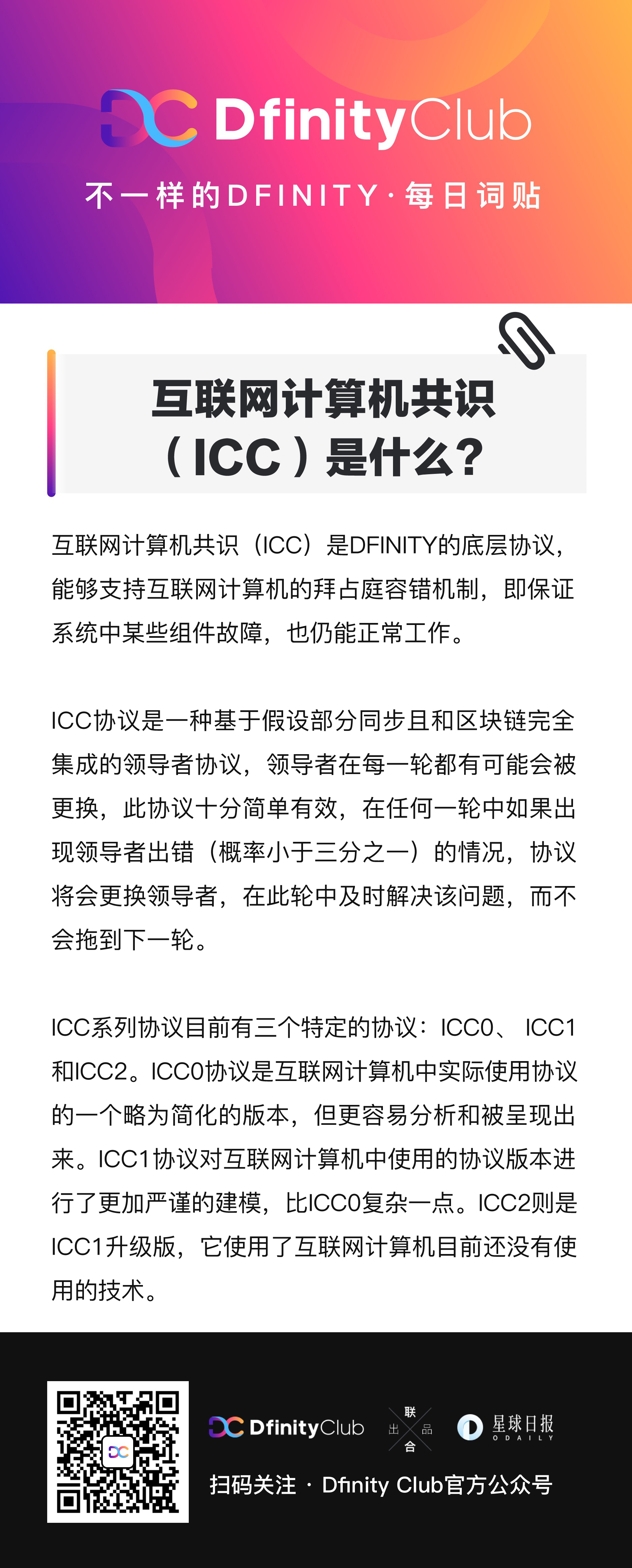 互联网计算机共识（ ICC ）是什么？ | 不一样的「 DFINITY 」词贴- Odaily