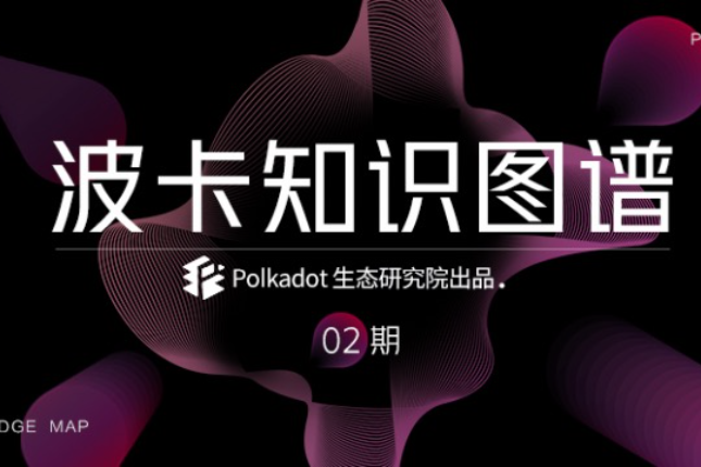 一文读懂波卡内在架构的奥秘