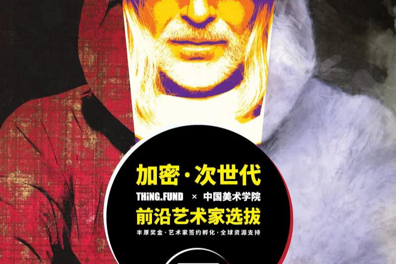 「 加密·次世代」THiNG.FUND x 中国美院 前沿艺术家选拔大赛