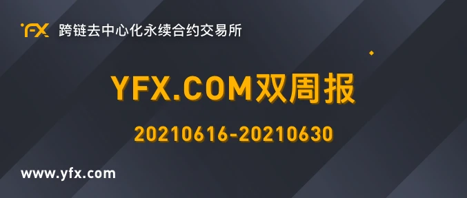 YFX.COM双周报 20210616-20210630