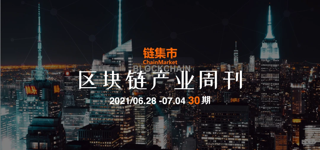 雄安金融科技创新中心揭牌；重庆市先进区块链研究院成立；国内外 NFT 落地应用逐渐被探索；武汉计划培育区块链企业｜区块链行业周刊