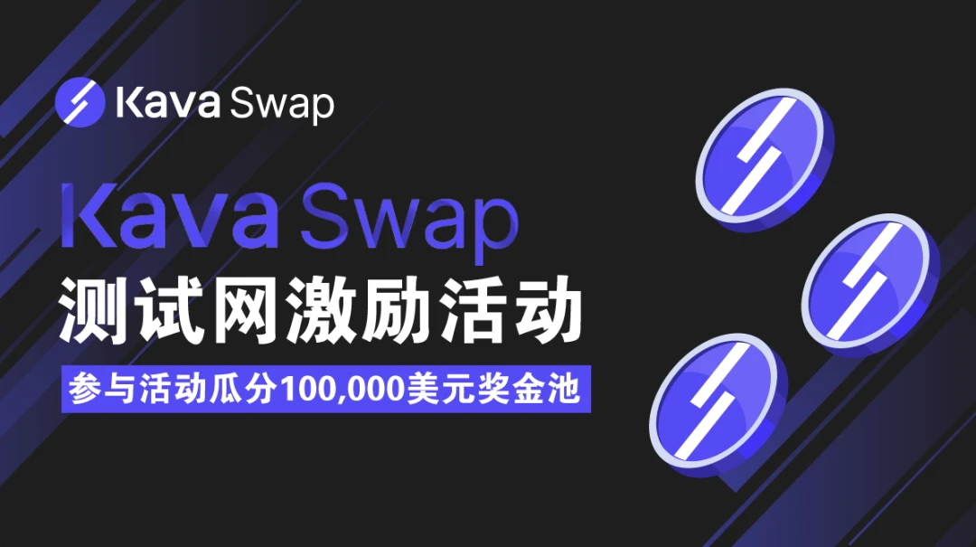 参与Kava Swap测试网激励活动，10万美元奖励等你来赢