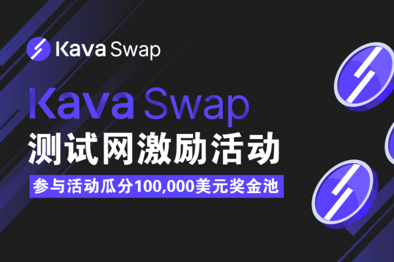 参与Kava Swap测试网激励活动，10万美元奖励等你来赢