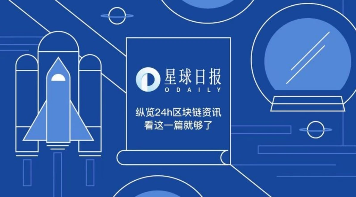 星球日报 | Coinbase BTC余额降至近四年以来新低；Kusama开启第6次平行链拍卖（9月2日）