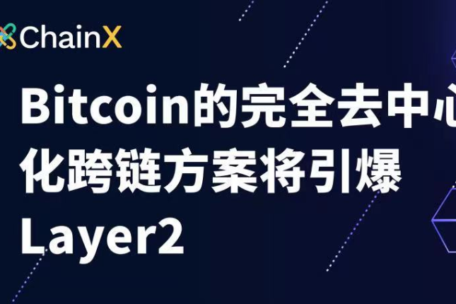 Bitcoin's fully decentralized cross-chain solution will detonate Layer 2