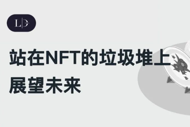 站在NFT的「垃圾堆」上展望未来