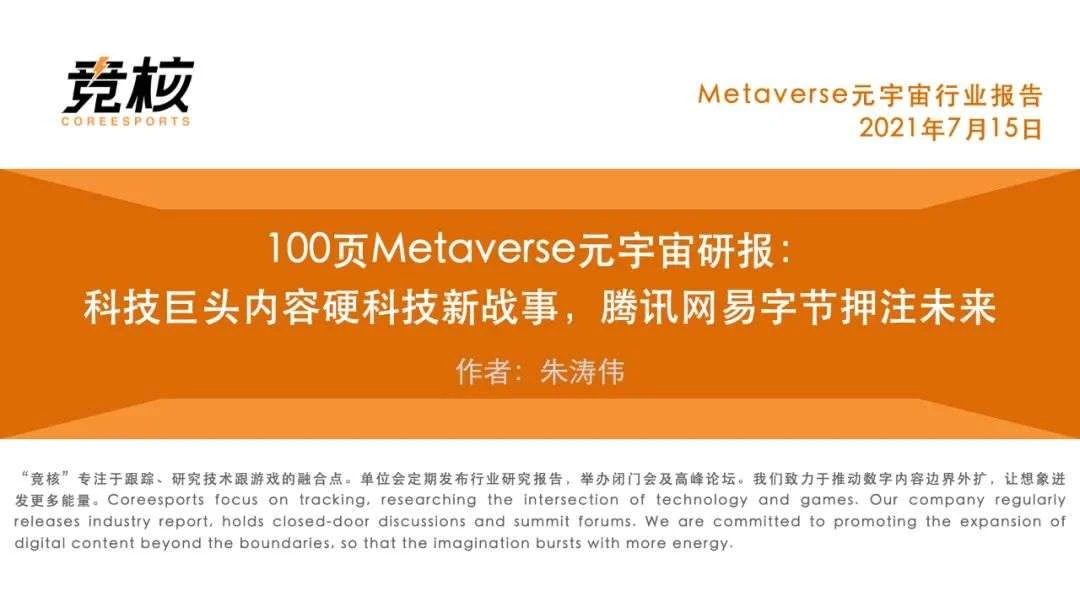 100页Metaverse研报：中美科技巨头新战事，腾讯网易字节开始押注未来