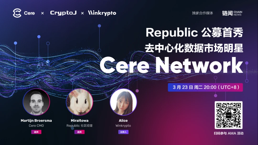 Republic公募首秀：去中心化数据市场明星Cere Network｜CryptoJ AMA回顾