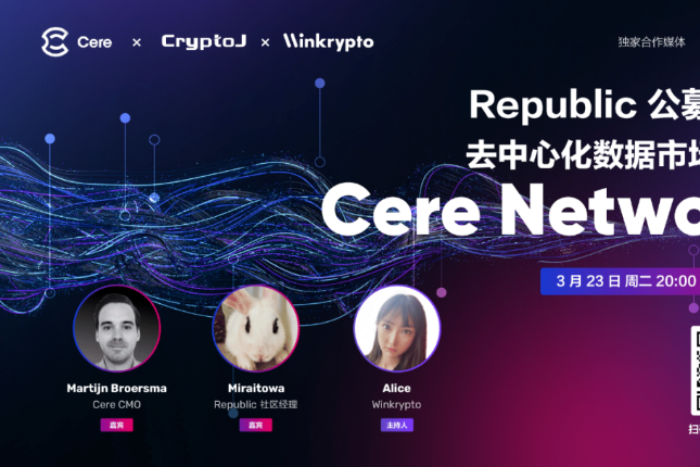 Republic公募首秀：去中心化数据市场明星Cere Network｜CryptoJ AMA回顾