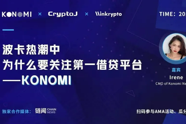 波卡热潮中为什么要关注借贷平台KONOMI