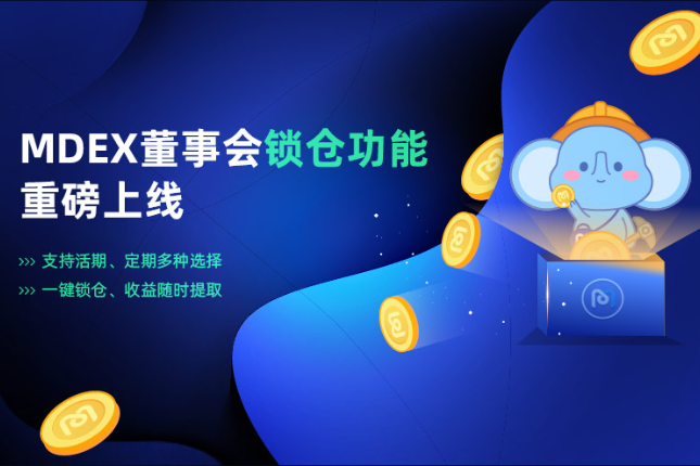 董事会锁仓上线，MDEX团队份额全部锁仓365天