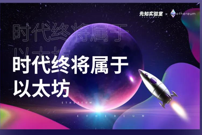 时代终将属于以太坊