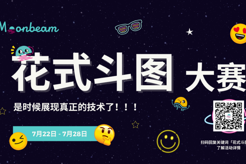 Moonbeam花式斗图大赛