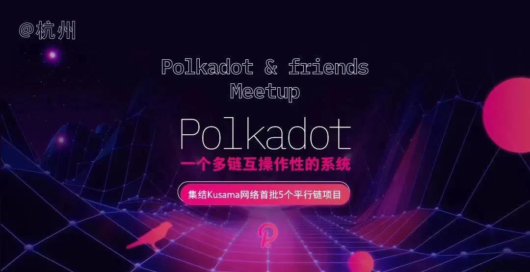 Polkadot杭州聚会，你错过了吗？