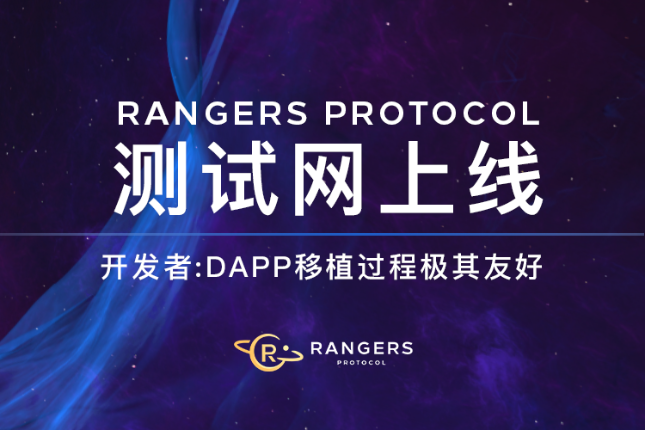 Rangers Protocol测试网上线，开发者表示dApp移植过程友好