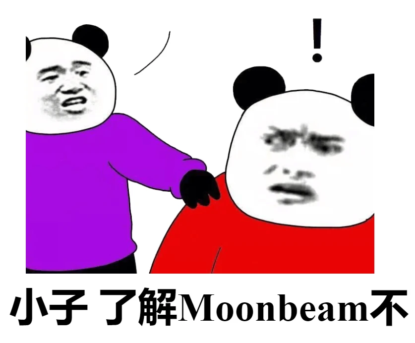 Moonbeam花式斗图，一群被耽误的艺术家