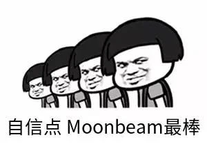 Moonbeam花式斗图，一群被耽误的艺术家