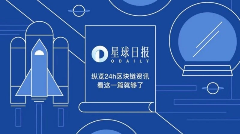 星球日报 | 币安：上线报税工具API；将与监管机构共享数据（7月28日）