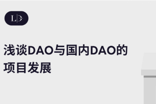 浅谈DAO和国内DAO项目发展