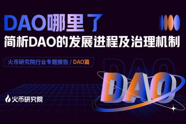 DAO哪里了：简析DAO的发展进程及治理机制-2021-10-09 11:01:21