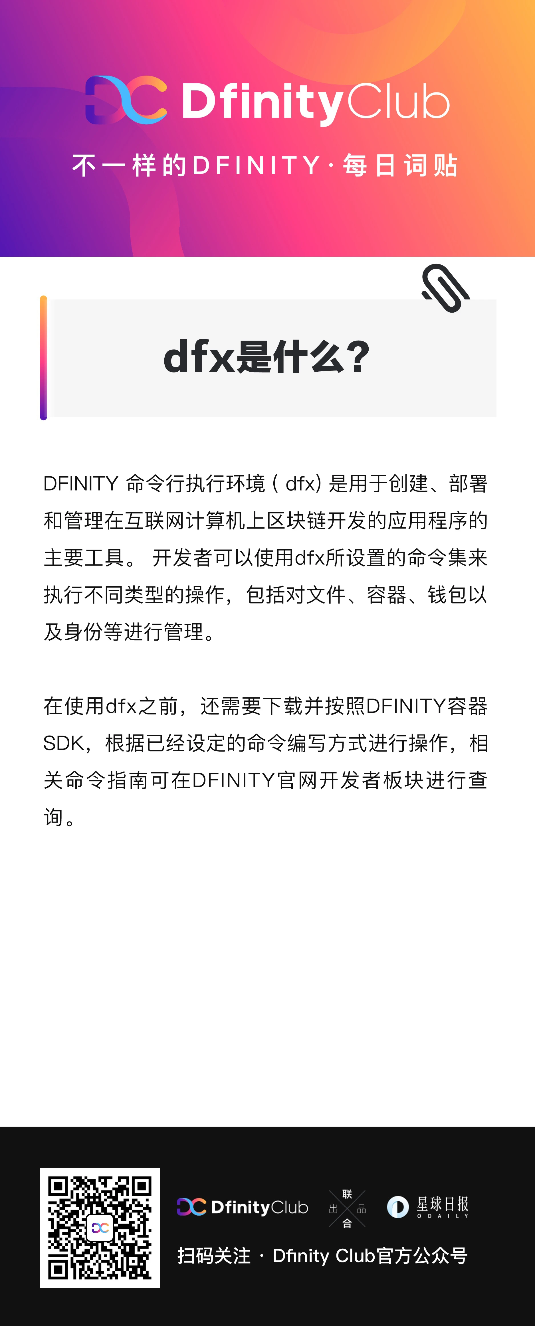 dfx是什么？| 不一样的「DFINITY」词贴