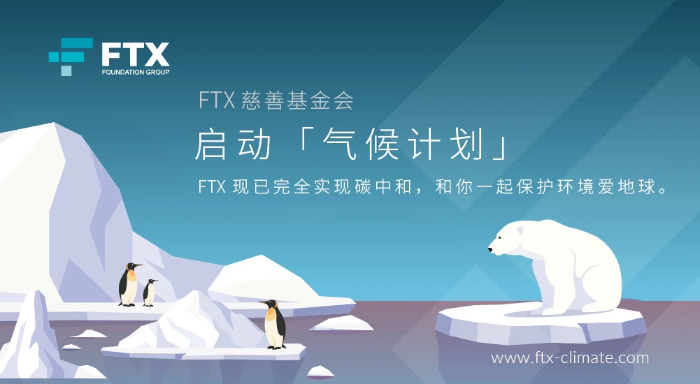 FTX已实现碳中和，FTX基金会启动「气候计划」，计划每年投入超100万美元