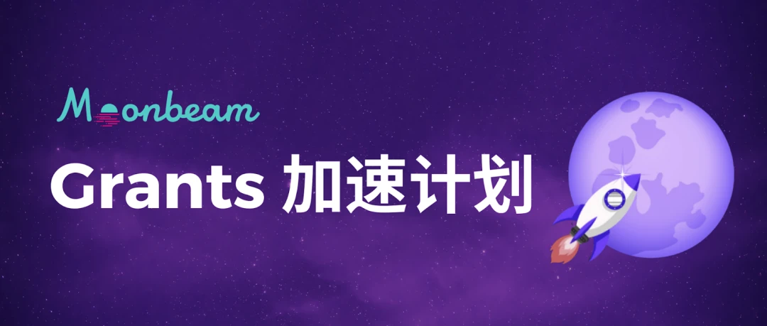 一文了解参与Moonbeam技术生态系统的多种模式