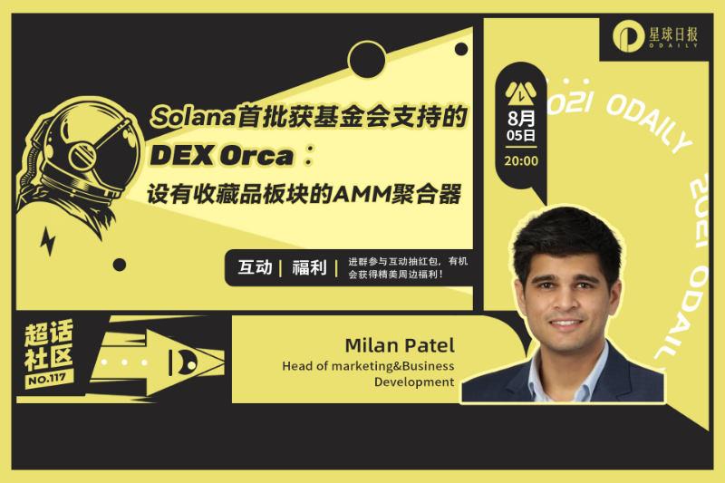 超话社区117期｜Solana首批获基金会支持的DEX Orca：设有收藏板块的AMM聚合器
